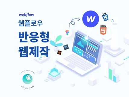 웹플로우 WEBFLOW 반응형 웹사이트를 제작해드립니다