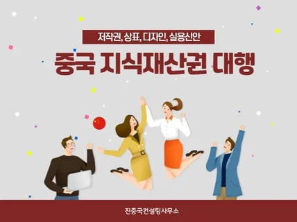 중국 상표등록,저작권,디자인,특허를 대행해 드립니다.