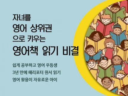 자녀를 영어 상위권으로 키우는 영어책 읽기 비결