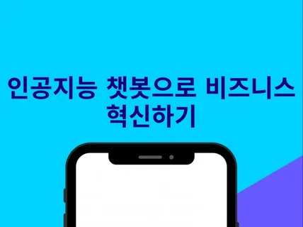 인공지능 챗봇으로 비즈니스 혁신하기