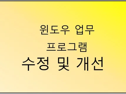 윈도우 프로그램 수정 및 버그 개선 해드립니다.