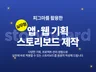 실서비스 같은 앱/웹기획 목업/스토리보드 제작