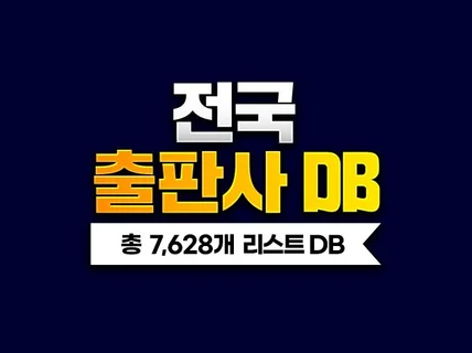 전국 출판사 DB 주소록 리스트 7,628개