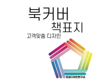 센스있는 북커버는 오감디자인연구소