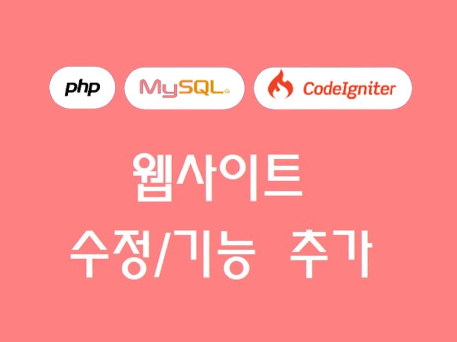 PHP 웹 사이트 기능 개발 및 유지보수