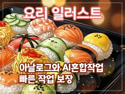 AI와 아날로그 혼합 작업으로 빠른 작업