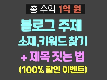 블로그 주제,키워드,제목짓는법. 1만원 할인 쿠폰 증정