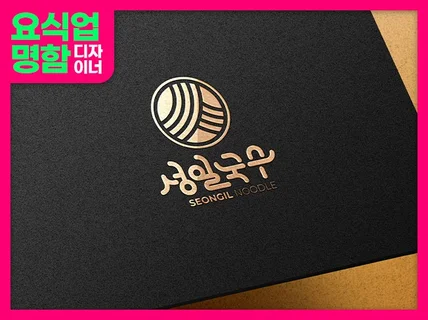 요식업 명함전문 로고 명함디자인 오늘출고 빠른명함