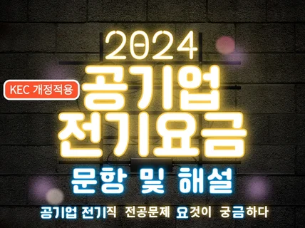 2024년 공기업 전기요금 기출문제 및 해설