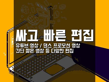 유튜브, 짧은 영상, 춤 영상 등 다양한 영상 편집해 드립니다.