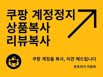 쿠팡 계정정지, 판매중지로 인한 상품 복사 진행