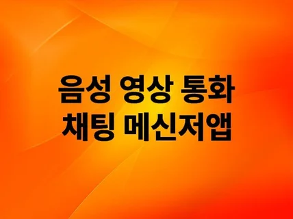 음성/영상통화/채팅 다국어 텔레그램 메신저앱 제작합니다