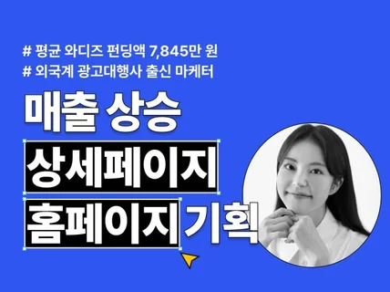 무조건 팔리는 상세페이지 홈페이지 기획