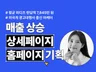 무조건 팔리는 상세페이지 홈페이지 기획
