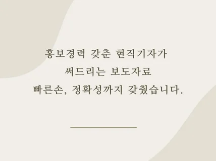 빠른 보도자료, 기획기사 작성 도와드립니다.