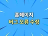 SOROOM 전문가가 홈페이지를 유지보수 해 드립니다.