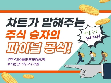 주식 승자의 파이널 공식