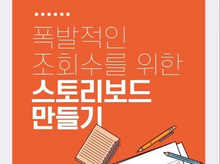 폭발적인 조회수 상승을 위한 스토리보드 전자책