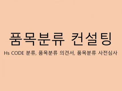 HS CODE 문의, 품목분류 사전심사