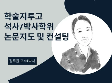 학위논문, 학술지투고논문 지도 및 컨설팅해드립니다.