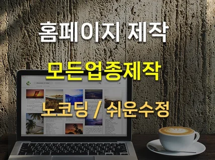 반응형 홈페이지제작 / 관리자가 직접 수정관리 가능