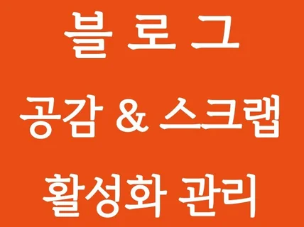 블로그 공감 스크랩 소통 관리해 드립니다