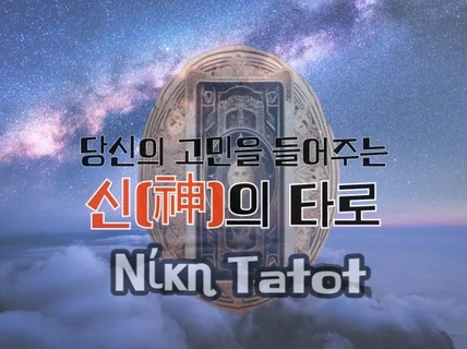 고민을 들어주는 신의 타로카드 ' Νίκη Tatot'