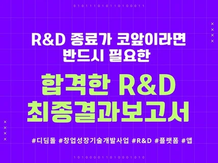 RnD 종료가 코앞이라면 꼭 필요한 합격 최종결과보고서