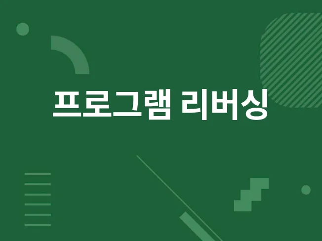 프로그램 리버싱