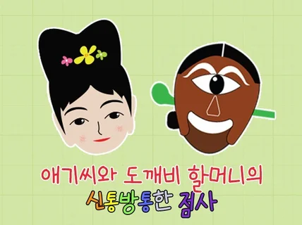 공주 애기씨와 도깨비 할머니의 신통방통한 점사