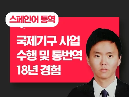 스페인어 정확히 통역해 드립니다.