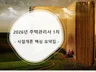 주택관리사 1차 시설개론 핵심 요약집