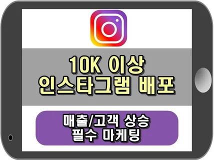 10k 이상 인스타그램 각각 개인 계정들에 배포해 드립니다.