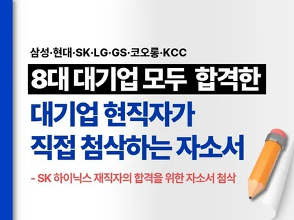 SK하이닉스 현직자ㅣ바로 제출 가능한 자소서 첨삭