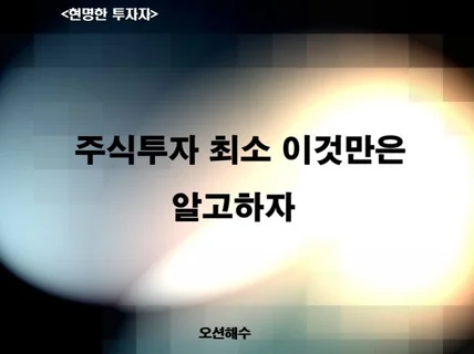 주식투자 최소 이것만은 알고하자