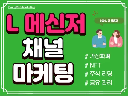 L메신저 채널 관리, 친구, 보드 실 사용자 마케팅