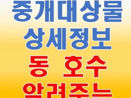 전국 아파트, 오피스텔, 분양권, 재건축 등 호실공개