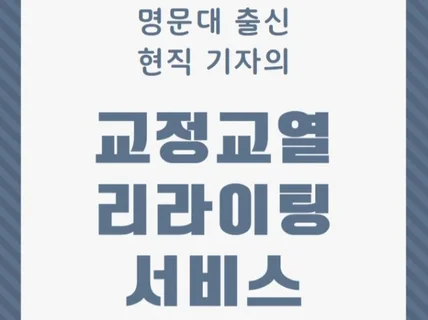 명문대 출신 현직 기자에게 교정교열 맡기기