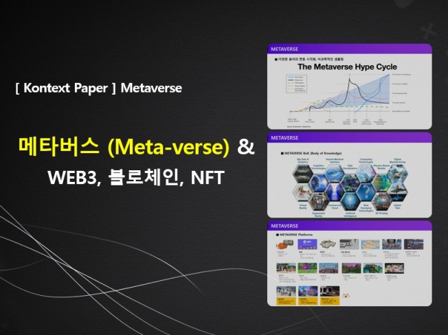 메타버스와 WEB3/블록체인/NFT 이해자료 드립니다