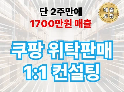 2주만 1700만원 매출 낸 쿠팡 위탁판매 비법 컨설팅