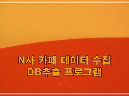 N사 카페 게시글 추출 / DB추출 프로그램