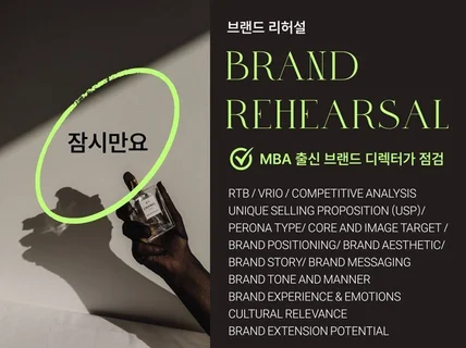 감성 브랜드 설계자 -미학과 심리학을 적용한 리브랜딩 