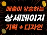 상세페이지,상세페이지제작,상세페이지기획,상세페이지디자인
