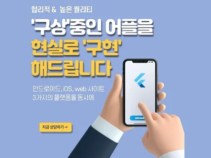 플러터Flutter 웹/앱 제작해 드립니다.