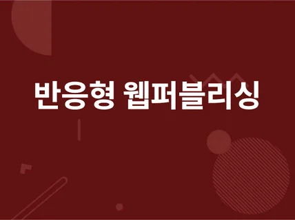 웹퍼블리싱, HTML,CSS 수정 및 작업 해 드립니다.