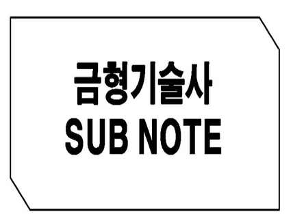 금형기술사 필기시험 대비 SUB NOTE 필사