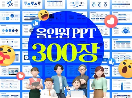 PPT템플릿 대용량 올인원 300장으로 디자인 고민 끝