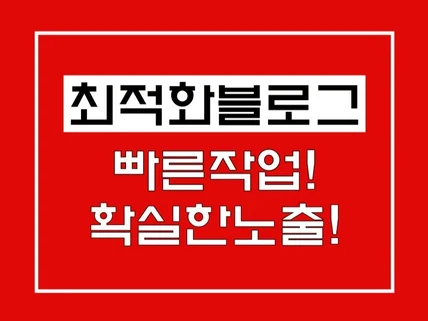 블로그 최적화노출 모든 키워드 포스팅해드립니다