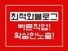 블로그 최적화노출 모든 키워드 포스팅해드립니다