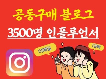 공동구매 가능한 블로그 인플루언서 이메일 리스트3500